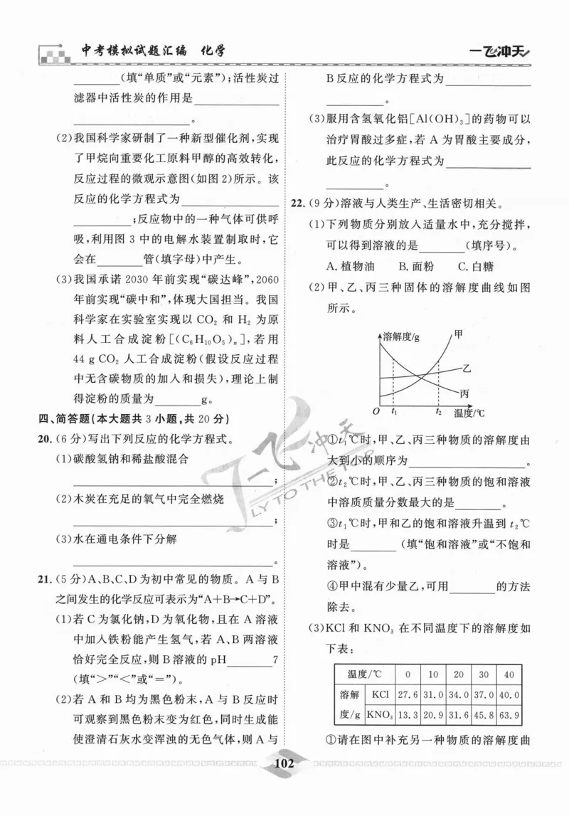 一飞冲天-中考模拟试题汇编-化学_《一飞冲天-中考专项》2026版_一飞冲天-中考模拟试题汇编（2024版）