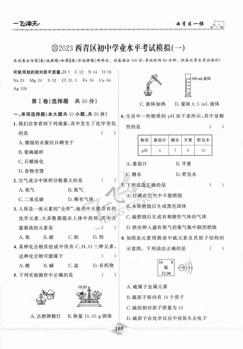 一飞冲天-中考模拟试题汇编-化学_《一飞冲天-中考专项》2026版_一飞冲天-中考模拟试题汇编（2024版）