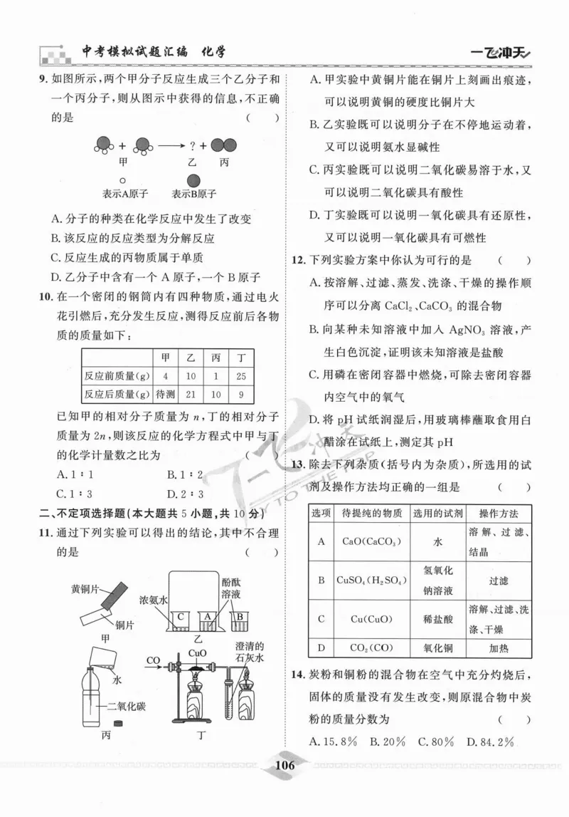 一飞冲天-中考模拟试题汇编-化学_《一飞冲天-中考专项》2026版_一飞冲天-中考模拟试题汇编（2024版）