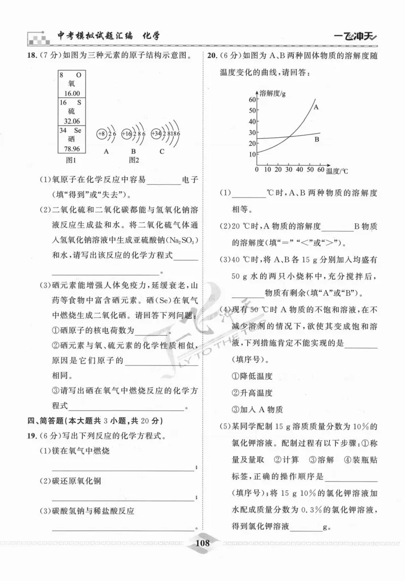 一飞冲天-中考模拟试题汇编-化学_《一飞冲天-中考专项》2026版_一飞冲天-中考模拟试题汇编（2024版）