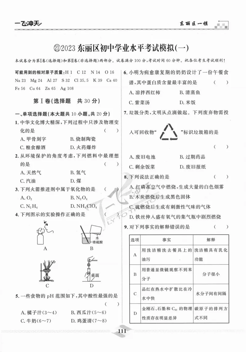 一飞冲天-中考模拟试题汇编-化学_《一飞冲天-中考专项》2026版_一飞冲天-中考模拟试题汇编（2024版）