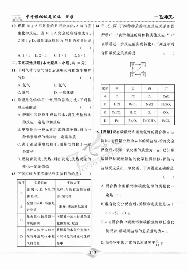 一飞冲天-中考模拟试题汇编-化学_《一飞冲天-中考专项》2026版_一飞冲天-中考模拟试题汇编（2024版）