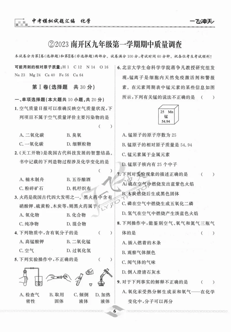 一飞冲天-中考模拟试题汇编-化学_《一飞冲天-中考专项》2026版_一飞冲天-中考模拟试题汇编（2024版）