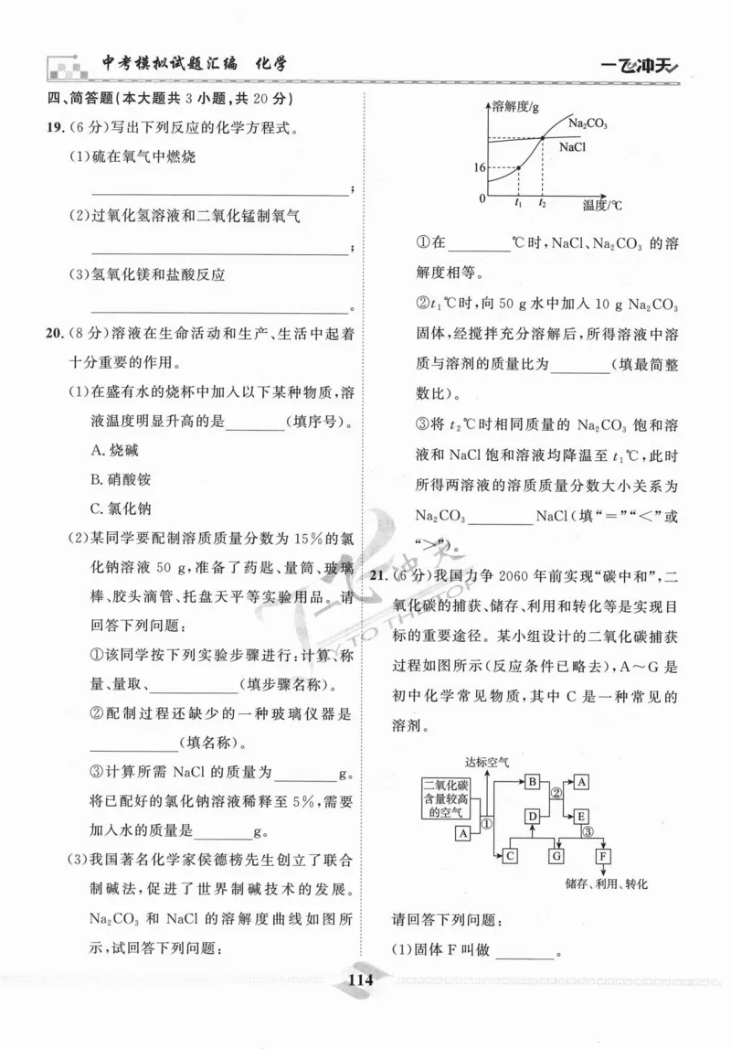 一飞冲天-中考模拟试题汇编-化学_《一飞冲天-中考专项》2026版_一飞冲天-中考模拟试题汇编（2024版）