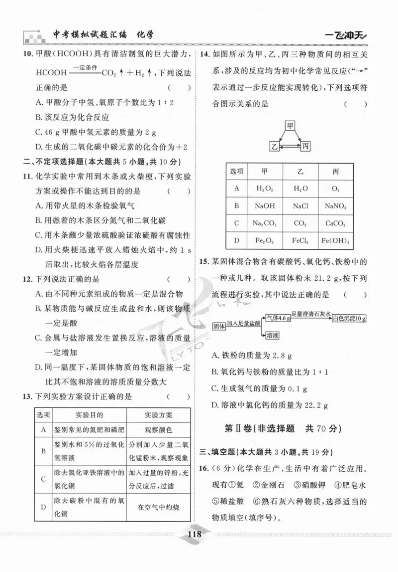 一飞冲天-中考模拟试题汇编-化学_《一飞冲天-中考专项》2026版_一飞冲天-中考模拟试题汇编（2024版）