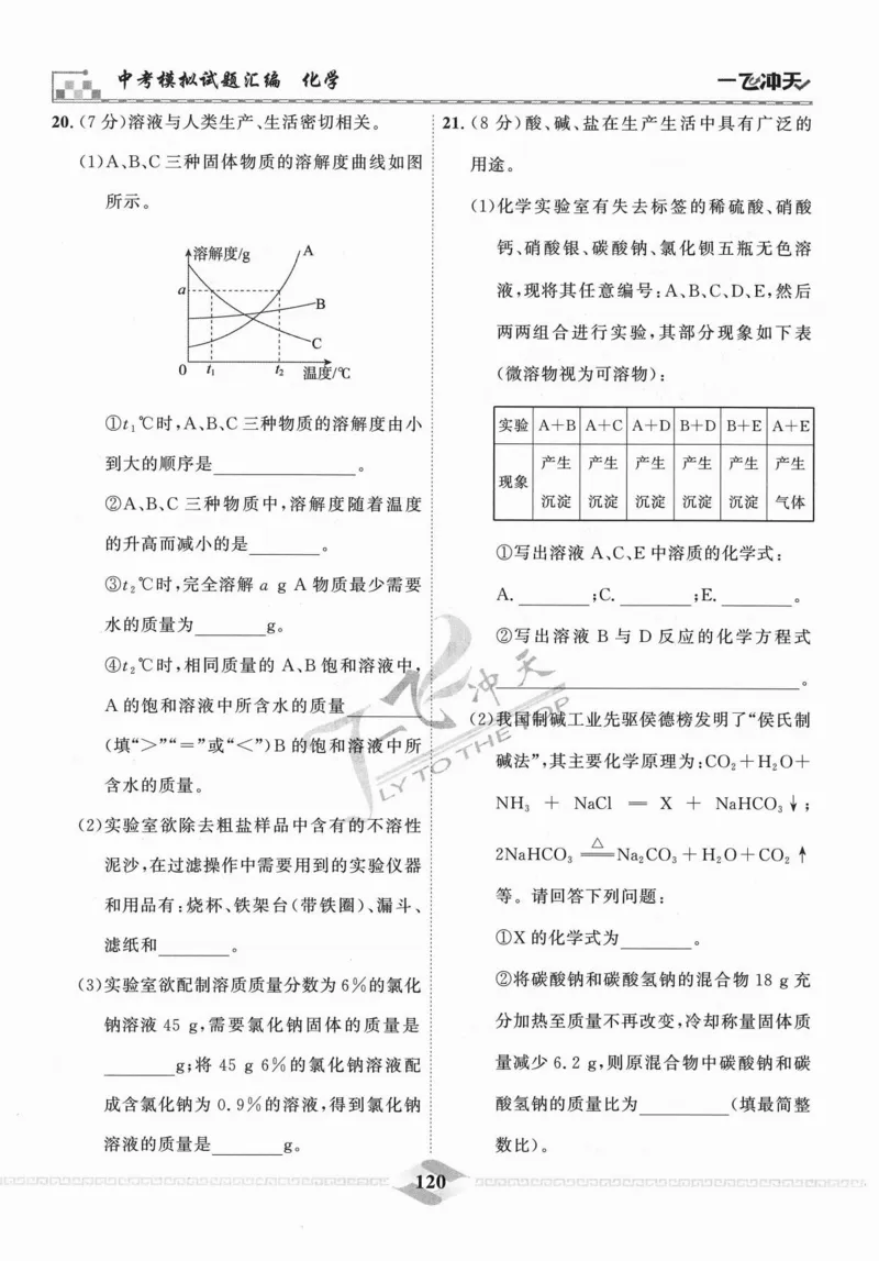 一飞冲天-中考模拟试题汇编-化学_《一飞冲天-中考专项》2026版_一飞冲天-中考模拟试题汇编（2024版）