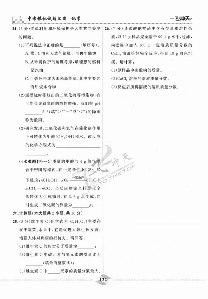 一飞冲天-中考模拟试题汇编-化学_《一飞冲天-中考专项》2026版_一飞冲天-中考模拟试题汇编（2024版）