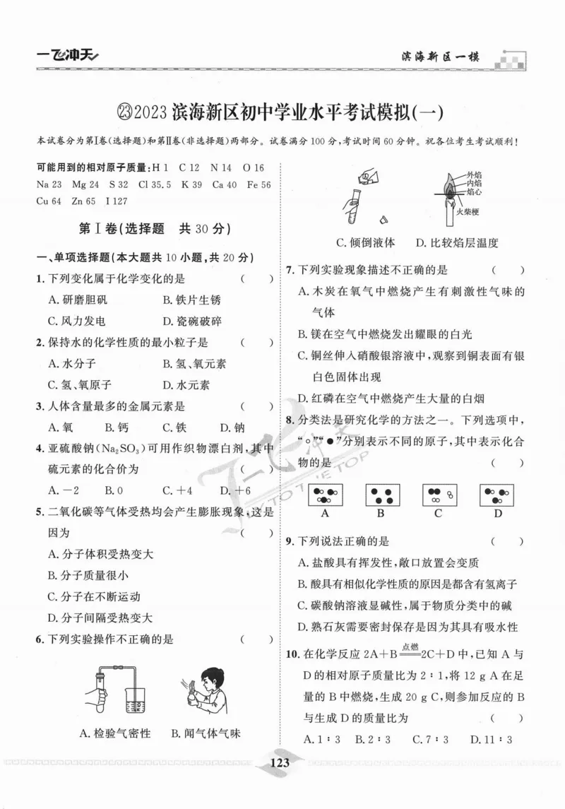 一飞冲天-中考模拟试题汇编-化学_《一飞冲天-中考专项》2026版_一飞冲天-中考模拟试题汇编（2024版）
