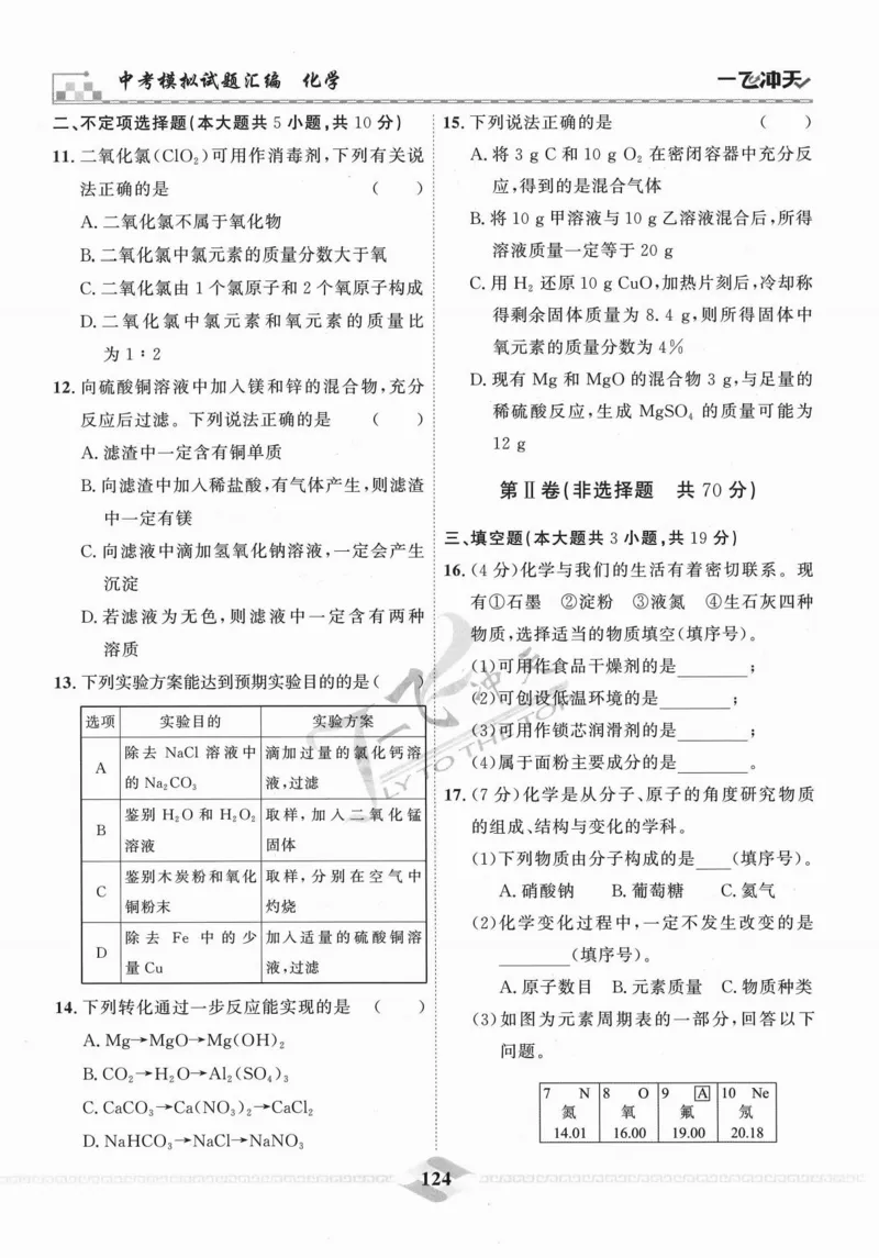 一飞冲天-中考模拟试题汇编-化学_《一飞冲天-中考专项》2026版_一飞冲天-中考模拟试题汇编（2024版）