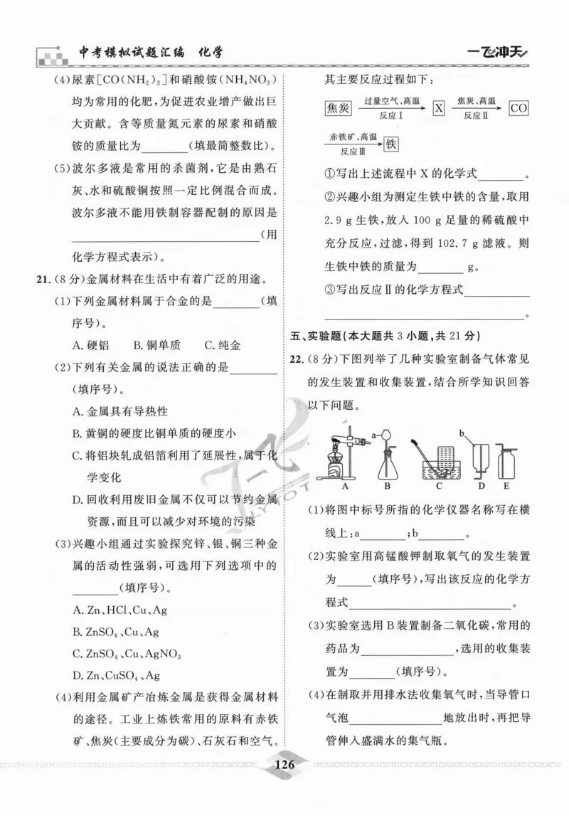 一飞冲天-中考模拟试题汇编-化学_《一飞冲天-中考专项》2026版_一飞冲天-中考模拟试题汇编（2024版）