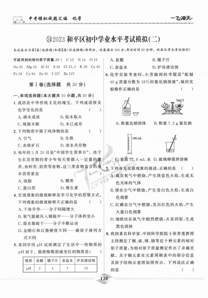 一飞冲天-中考模拟试题汇编-化学_《一飞冲天-中考专项》2026版_一飞冲天-中考模拟试题汇编（2024版）