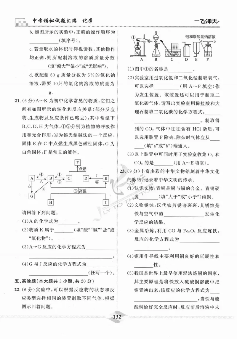 一飞冲天-中考模拟试题汇编-化学_《一飞冲天-中考专项》2026版_一飞冲天-中考模拟试题汇编（2024版）