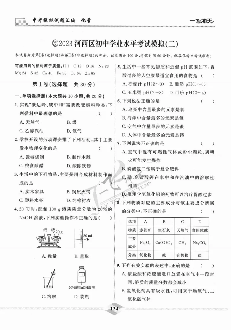 一飞冲天-中考模拟试题汇编-化学_《一飞冲天-中考专项》2026版_一飞冲天-中考模拟试题汇编（2024版）