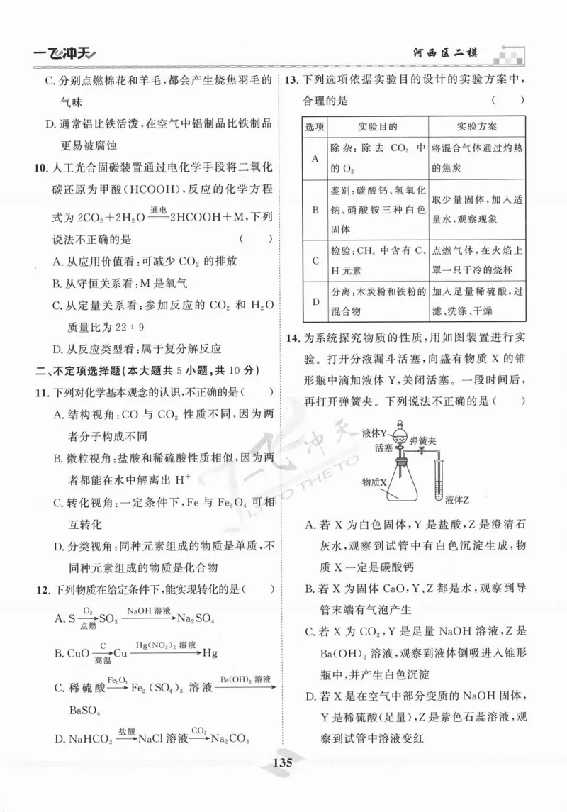 一飞冲天-中考模拟试题汇编-化学_《一飞冲天-中考专项》2026版_一飞冲天-中考模拟试题汇编（2024版）