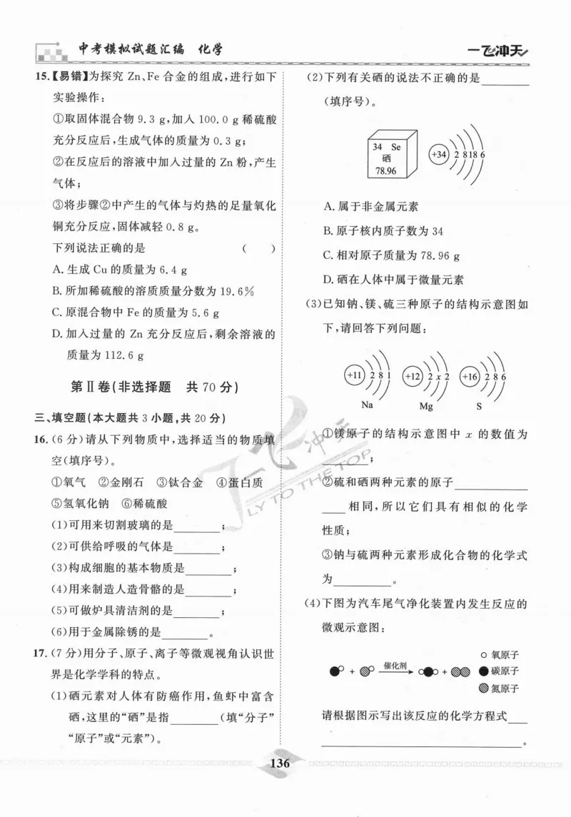 一飞冲天-中考模拟试题汇编-化学_《一飞冲天-中考专项》2026版_一飞冲天-中考模拟试题汇编（2024版）