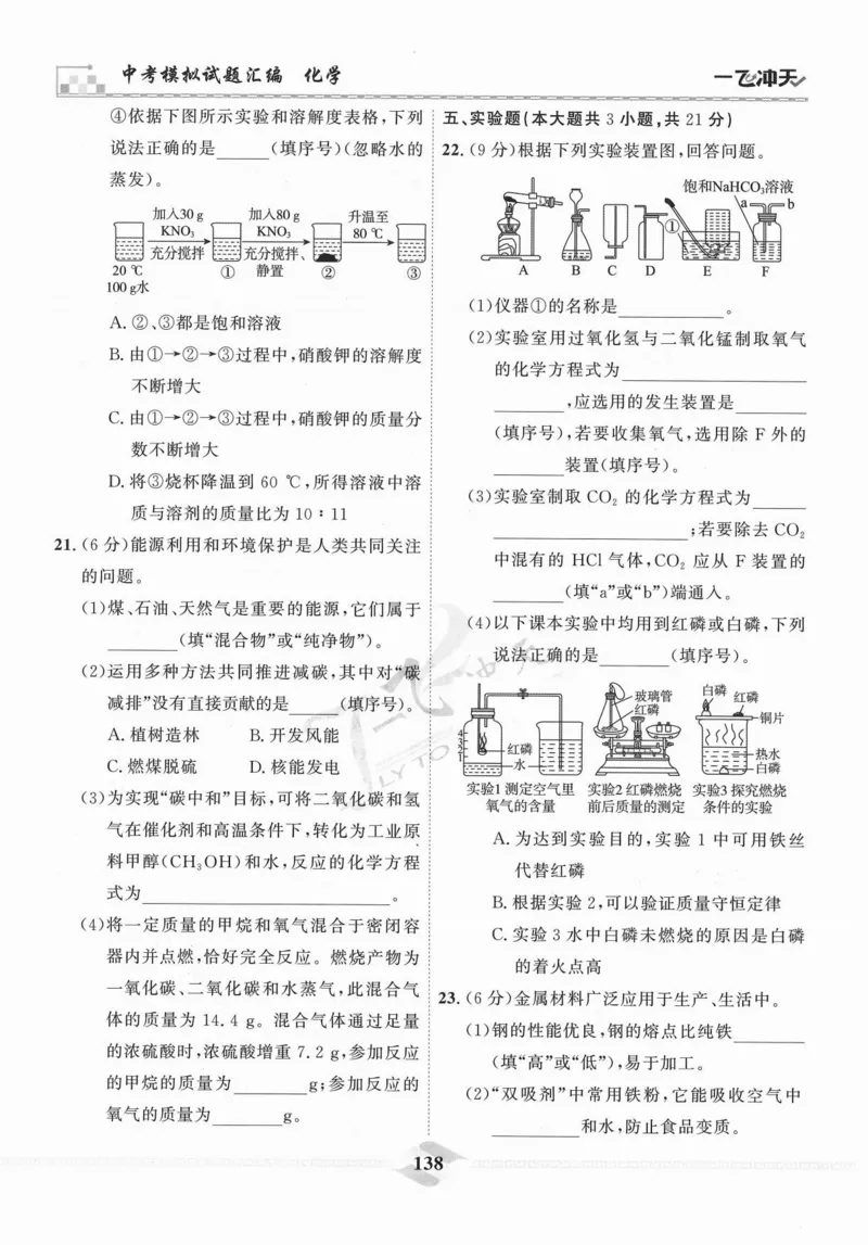 一飞冲天-中考模拟试题汇编-化学_《一飞冲天-中考专项》2026版_一飞冲天-中考模拟试题汇编（2024版）