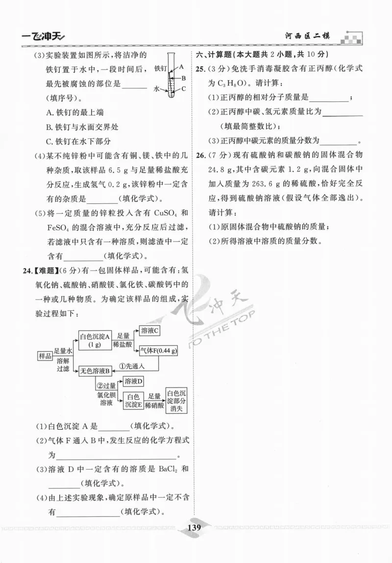 一飞冲天-中考模拟试题汇编-化学_《一飞冲天-中考专项》2026版_一飞冲天-中考模拟试题汇编（2024版）