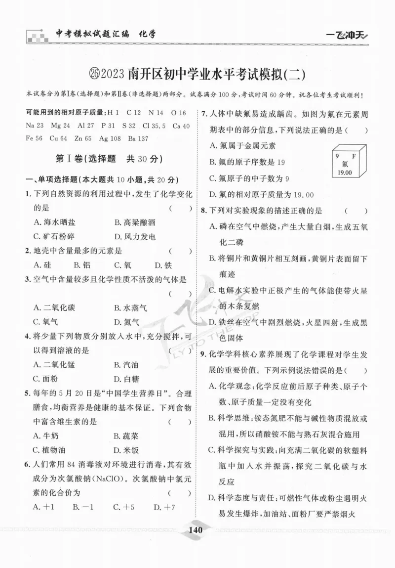 一飞冲天-中考模拟试题汇编-化学_《一飞冲天-中考专项》2026版_一飞冲天-中考模拟试题汇编（2024版）