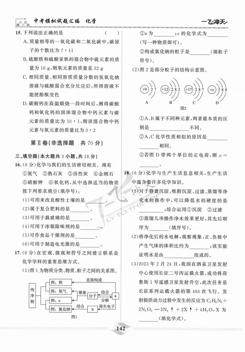 一飞冲天-中考模拟试题汇编-化学_《一飞冲天-中考专项》2026版_一飞冲天-中考模拟试题汇编（2024版）