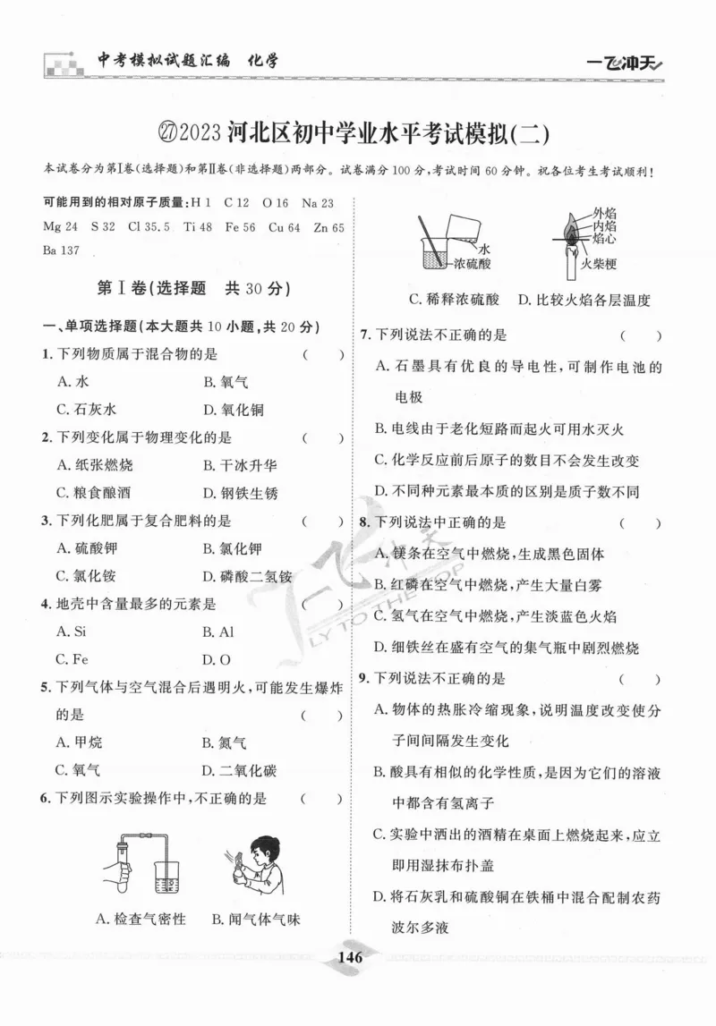 一飞冲天-中考模拟试题汇编-化学_《一飞冲天-中考专项》2026版_一飞冲天-中考模拟试题汇编（2024版）