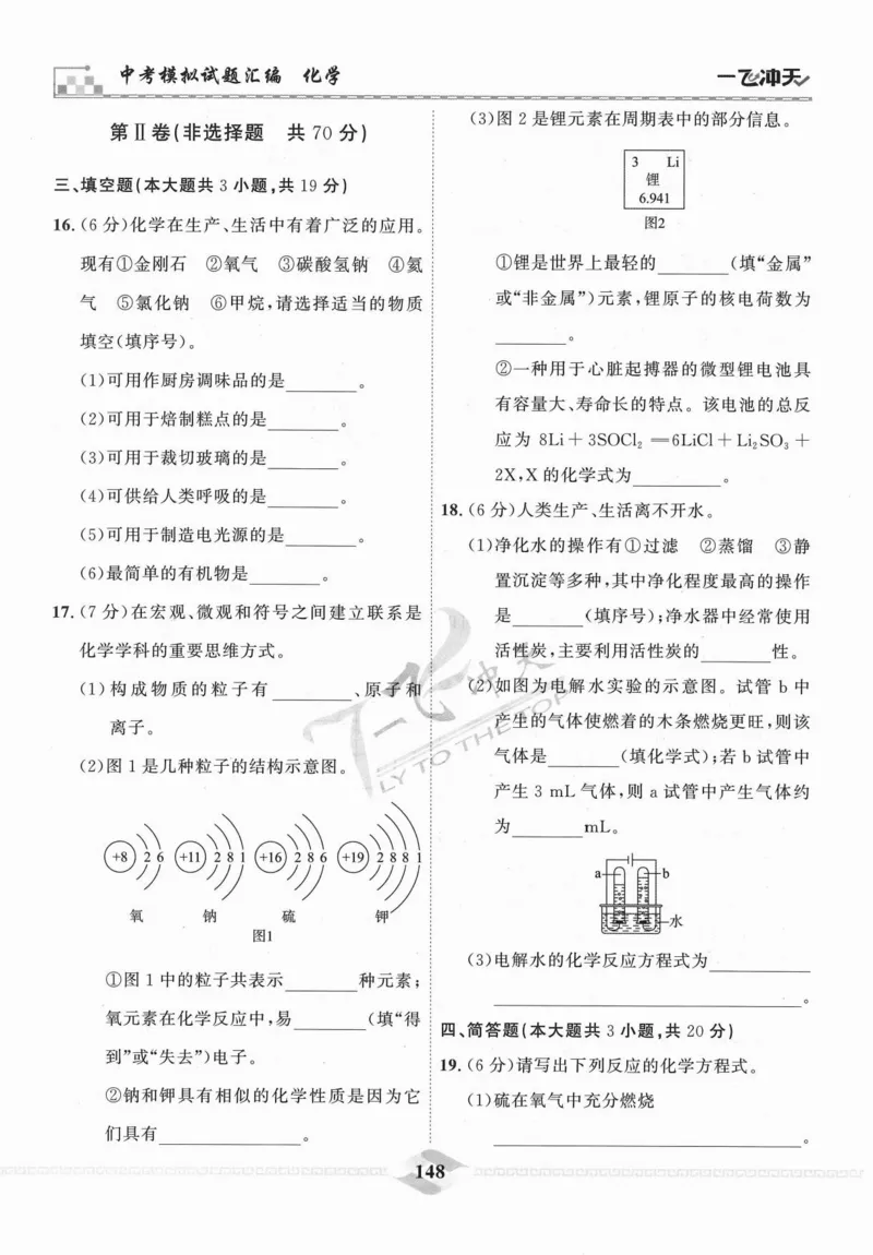 一飞冲天-中考模拟试题汇编-化学_《一飞冲天-中考专项》2026版_一飞冲天-中考模拟试题汇编（2024版）