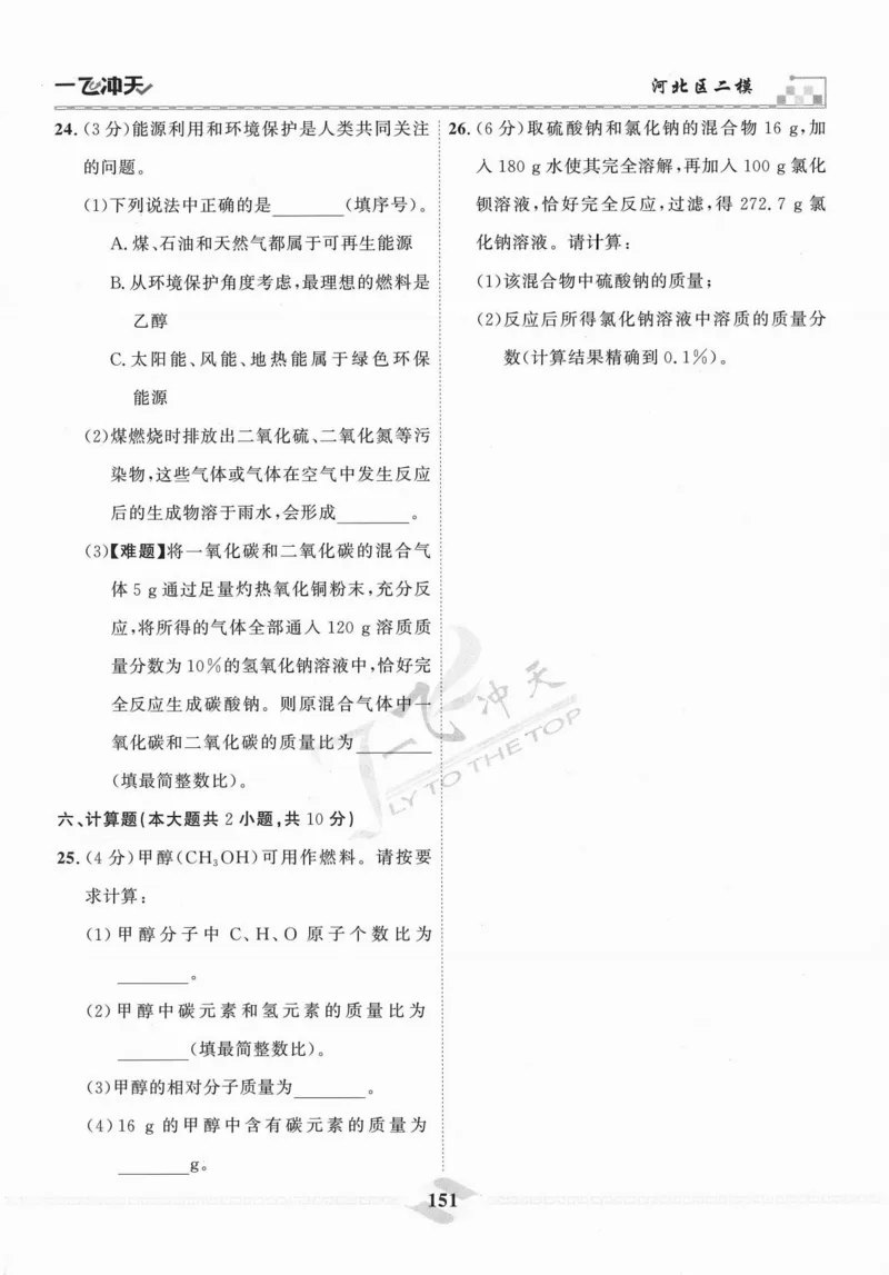 一飞冲天-中考模拟试题汇编-化学_《一飞冲天-中考专项》2026版_一飞冲天-中考模拟试题汇编（2024版）