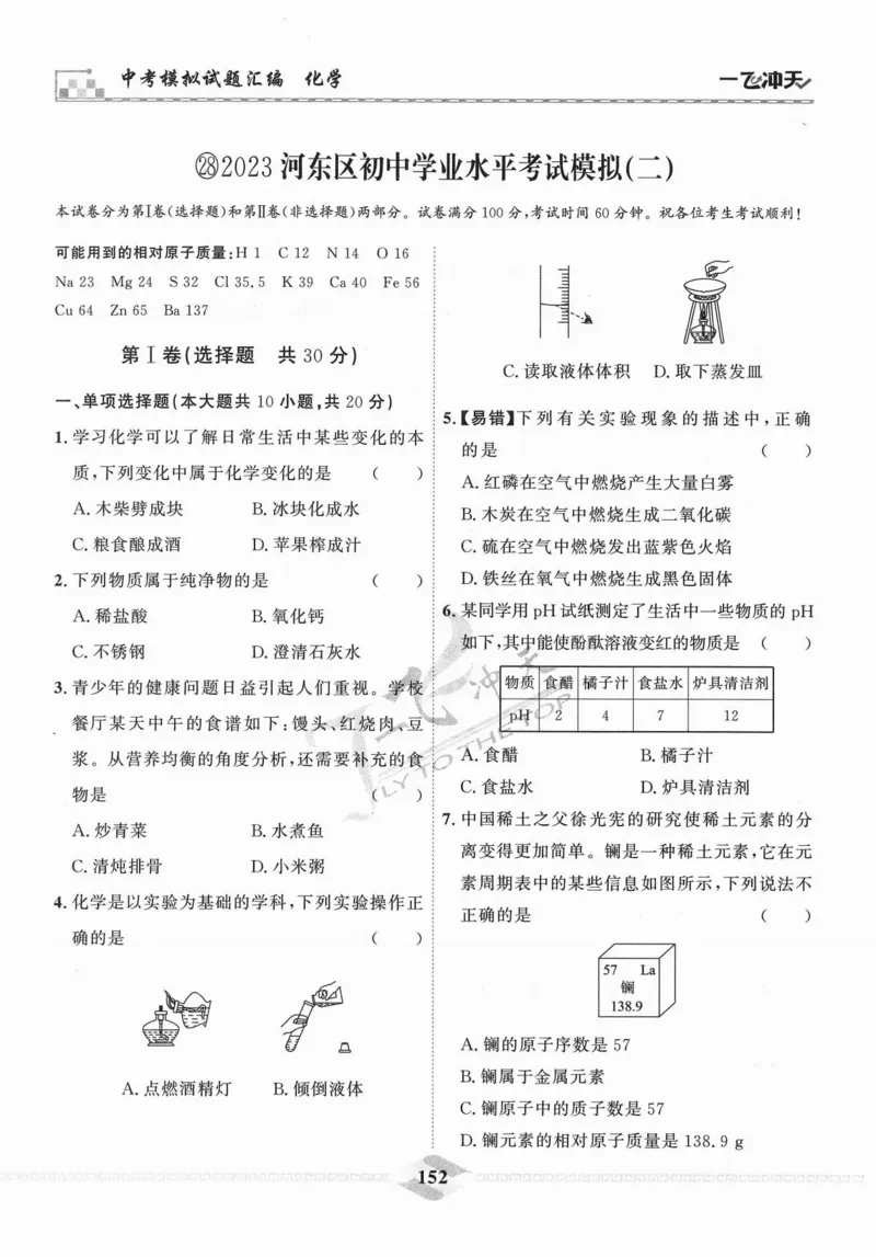 一飞冲天-中考模拟试题汇编-化学_《一飞冲天-中考专项》2026版_一飞冲天-中考模拟试题汇编（2024版）
