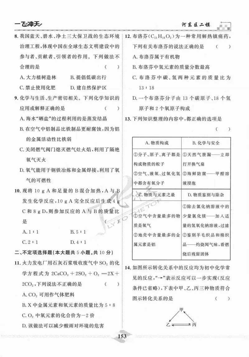 一飞冲天-中考模拟试题汇编-化学_《一飞冲天-中考专项》2026版_一飞冲天-中考模拟试题汇编（2024版）