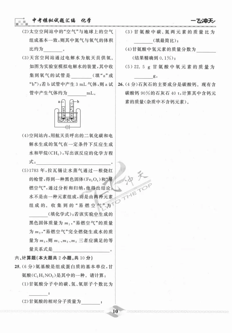 一飞冲天-中考模拟试题汇编-化学_《一飞冲天-中考专项》2026版_一飞冲天-中考模拟试题汇编（2024版）