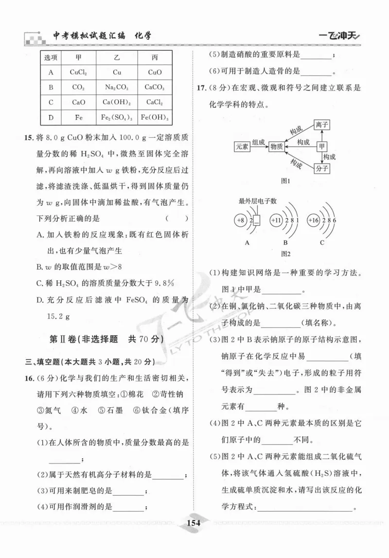 一飞冲天-中考模拟试题汇编-化学_《一飞冲天-中考专项》2026版_一飞冲天-中考模拟试题汇编（2024版）