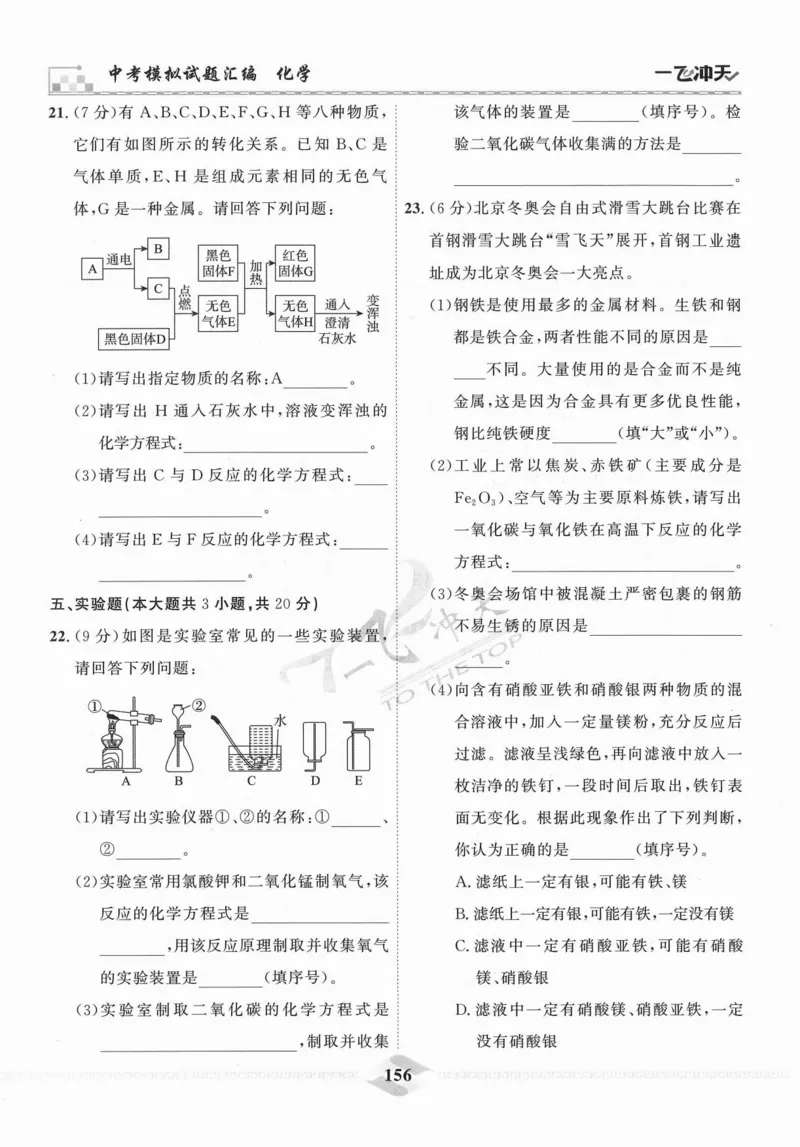 一飞冲天-中考模拟试题汇编-化学_《一飞冲天-中考专项》2026版_一飞冲天-中考模拟试题汇编（2024版）