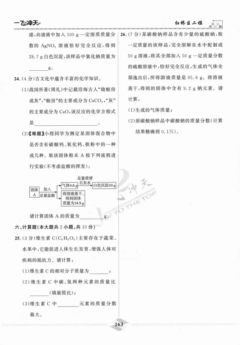 一飞冲天-中考模拟试题汇编-化学_《一飞冲天-中考专项》2026版_一飞冲天-中考模拟试题汇编（2024版）