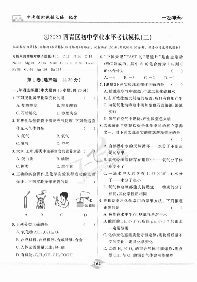 一飞冲天-中考模拟试题汇编-化学_《一飞冲天-中考专项》2026版_一飞冲天-中考模拟试题汇编（2024版）
