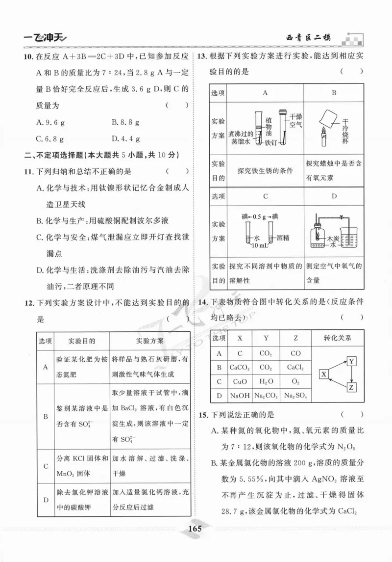 一飞冲天-中考模拟试题汇编-化学_《一飞冲天-中考专项》2026版_一飞冲天-中考模拟试题汇编（2024版）