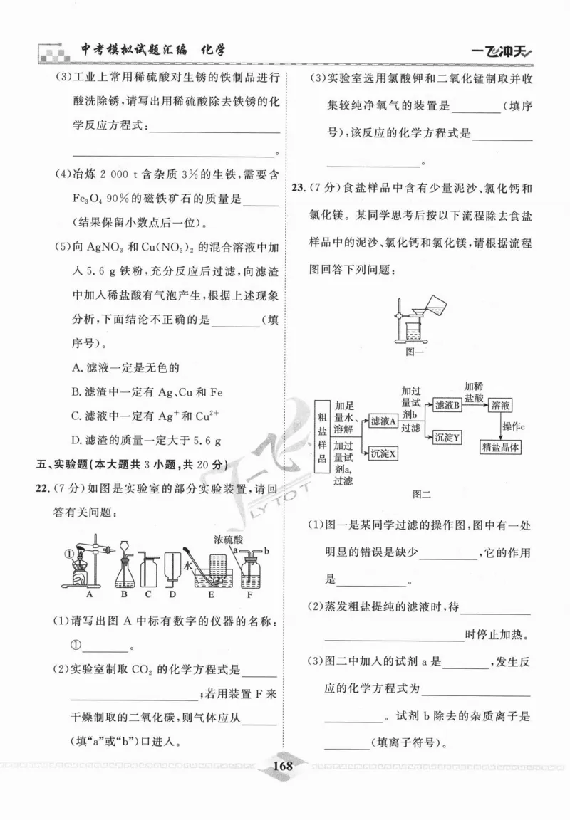 一飞冲天-中考模拟试题汇编-化学_《一飞冲天-中考专项》2026版_一飞冲天-中考模拟试题汇编（2024版）