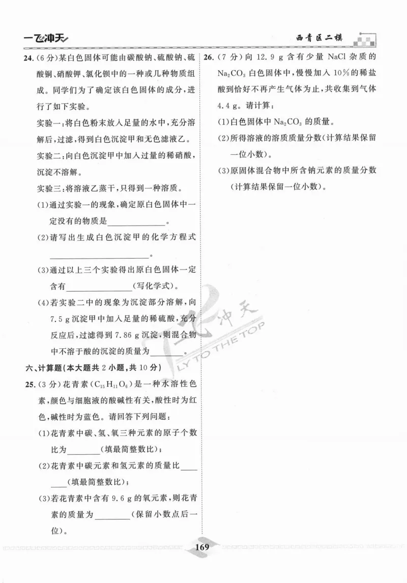 一飞冲天-中考模拟试题汇编-化学_《一飞冲天-中考专项》2026版_一飞冲天-中考模拟试题汇编（2024版）