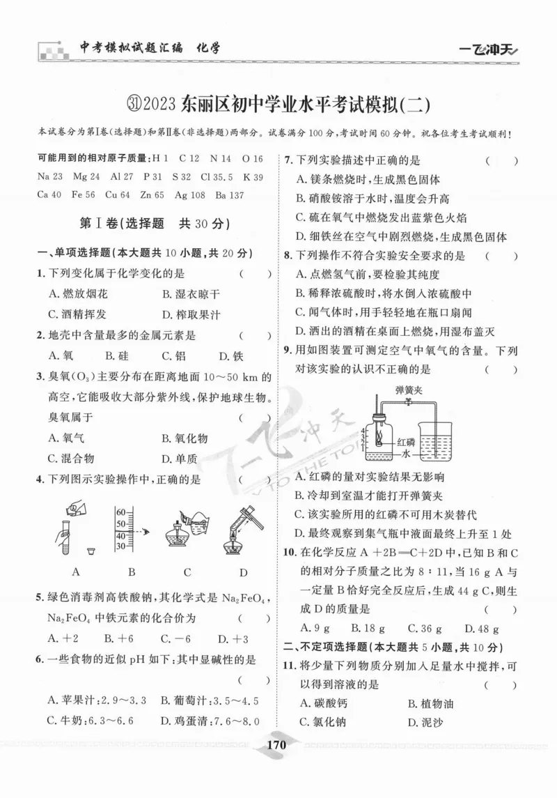 一飞冲天-中考模拟试题汇编-化学_《一飞冲天-中考专项》2026版_一飞冲天-中考模拟试题汇编（2024版）