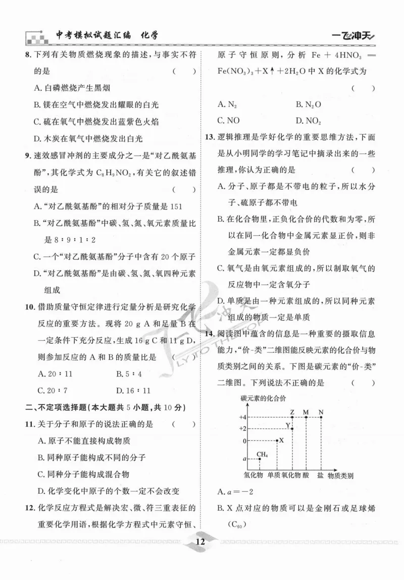一飞冲天-中考模拟试题汇编-化学_《一飞冲天-中考专项》2026版_一飞冲天-中考模拟试题汇编（2024版）