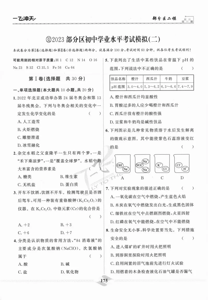 一飞冲天-中考模拟试题汇编-化学_《一飞冲天-中考专项》2026版_一飞冲天-中考模拟试题汇编（2024版）