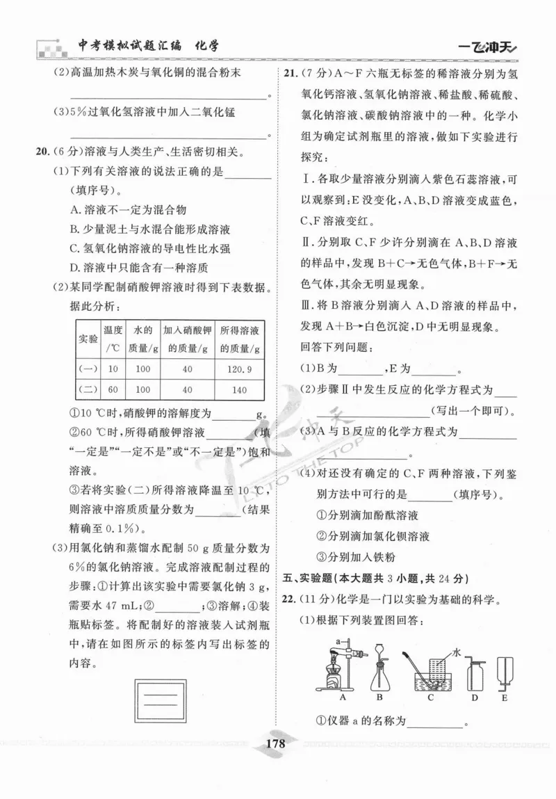 一飞冲天-中考模拟试题汇编-化学_《一飞冲天-中考专项》2026版_一飞冲天-中考模拟试题汇编（2024版）