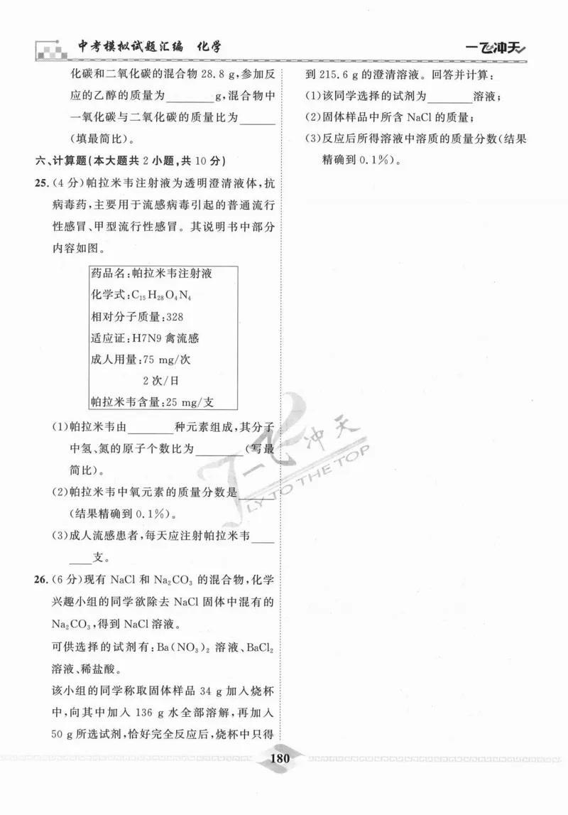 一飞冲天-中考模拟试题汇编-化学_《一飞冲天-中考专项》2026版_一飞冲天-中考模拟试题汇编（2024版）