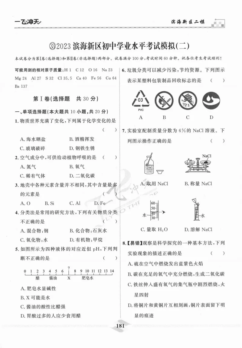 一飞冲天-中考模拟试题汇编-化学_《一飞冲天-中考专项》2026版_一飞冲天-中考模拟试题汇编（2024版）