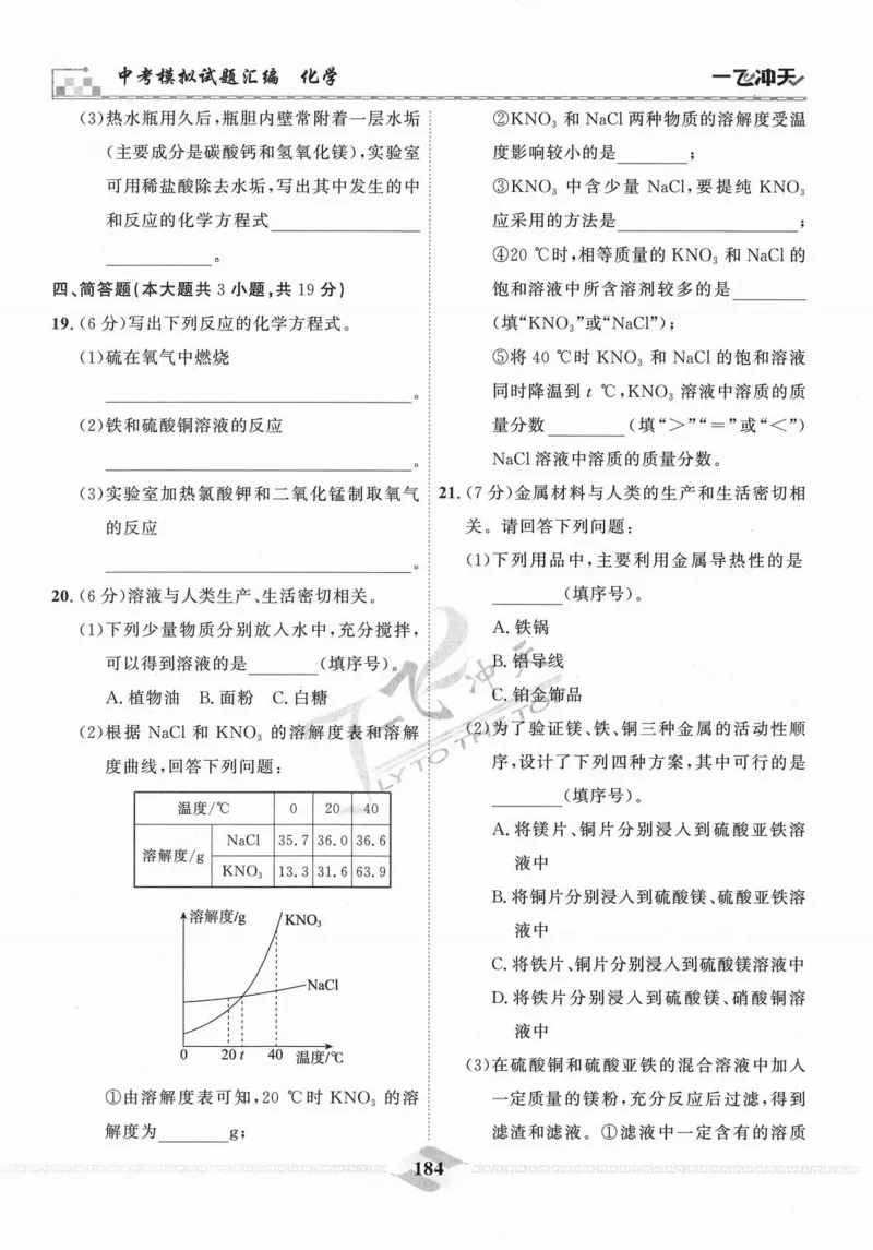 一飞冲天-中考模拟试题汇编-化学_《一飞冲天-中考专项》2026版_一飞冲天-中考模拟试题汇编（2024版）
