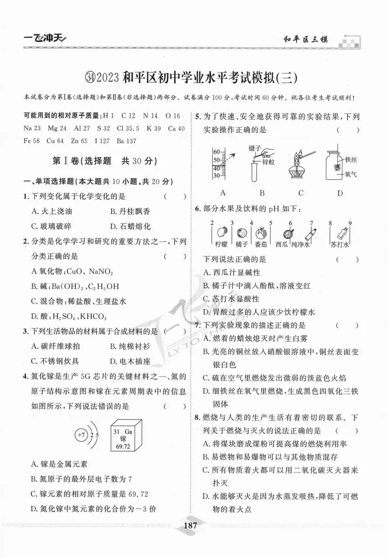一飞冲天-中考模拟试题汇编-化学_《一飞冲天-中考专项》2026版_一飞冲天-中考模拟试题汇编（2024版）