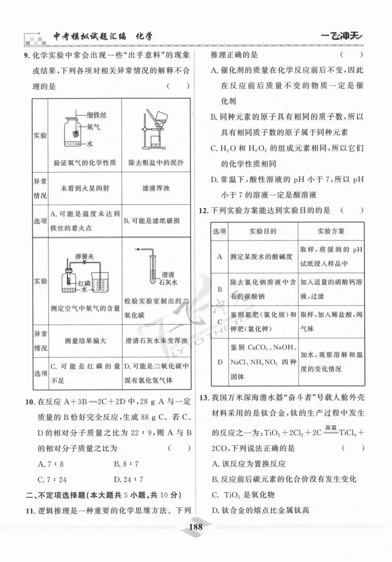 一飞冲天-中考模拟试题汇编-化学_《一飞冲天-中考专项》2026版_一飞冲天-中考模拟试题汇编（2024版）