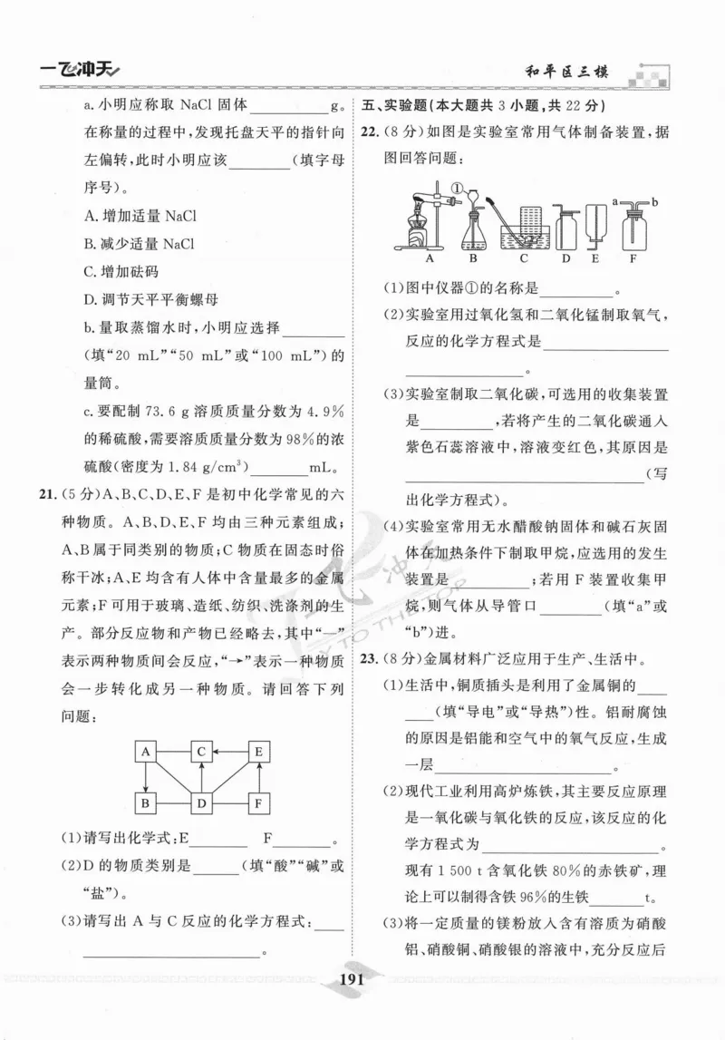 一飞冲天-中考模拟试题汇编-化学_《一飞冲天-中考专项》2026版_一飞冲天-中考模拟试题汇编（2024版）