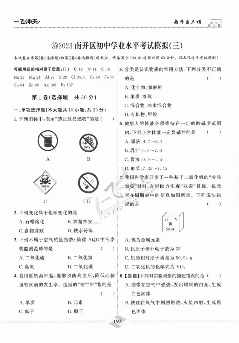 一飞冲天-中考模拟试题汇编-化学_《一飞冲天-中考专项》2026版_一飞冲天-中考模拟试题汇编（2024版）