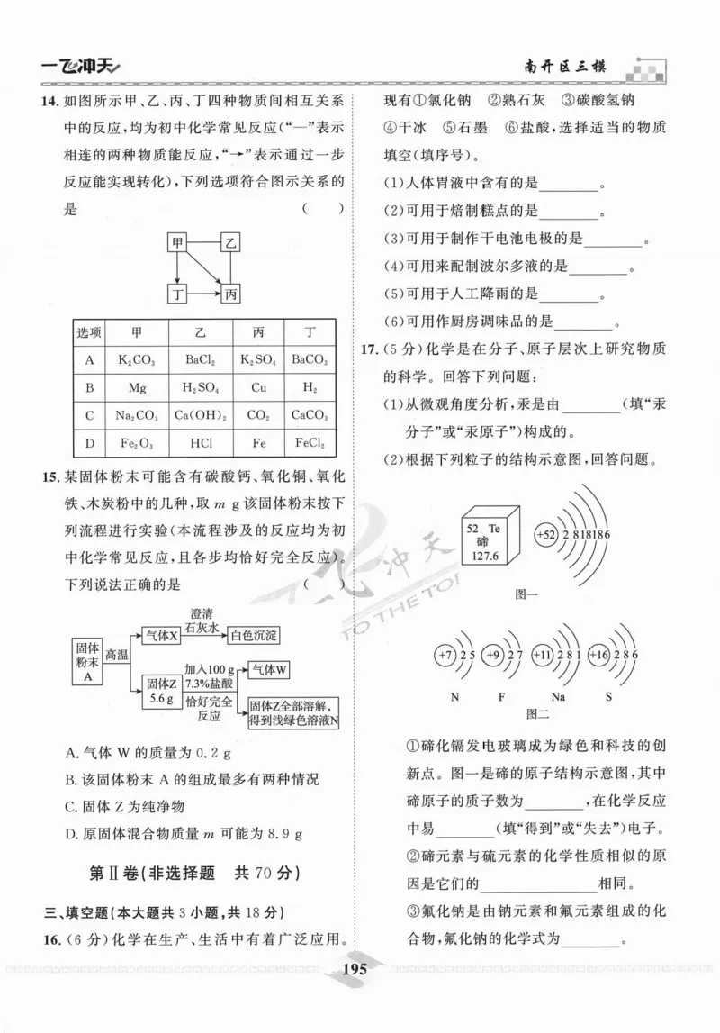 一飞冲天-中考模拟试题汇编-化学_《一飞冲天-中考专项》2026版_一飞冲天-中考模拟试题汇编（2024版）