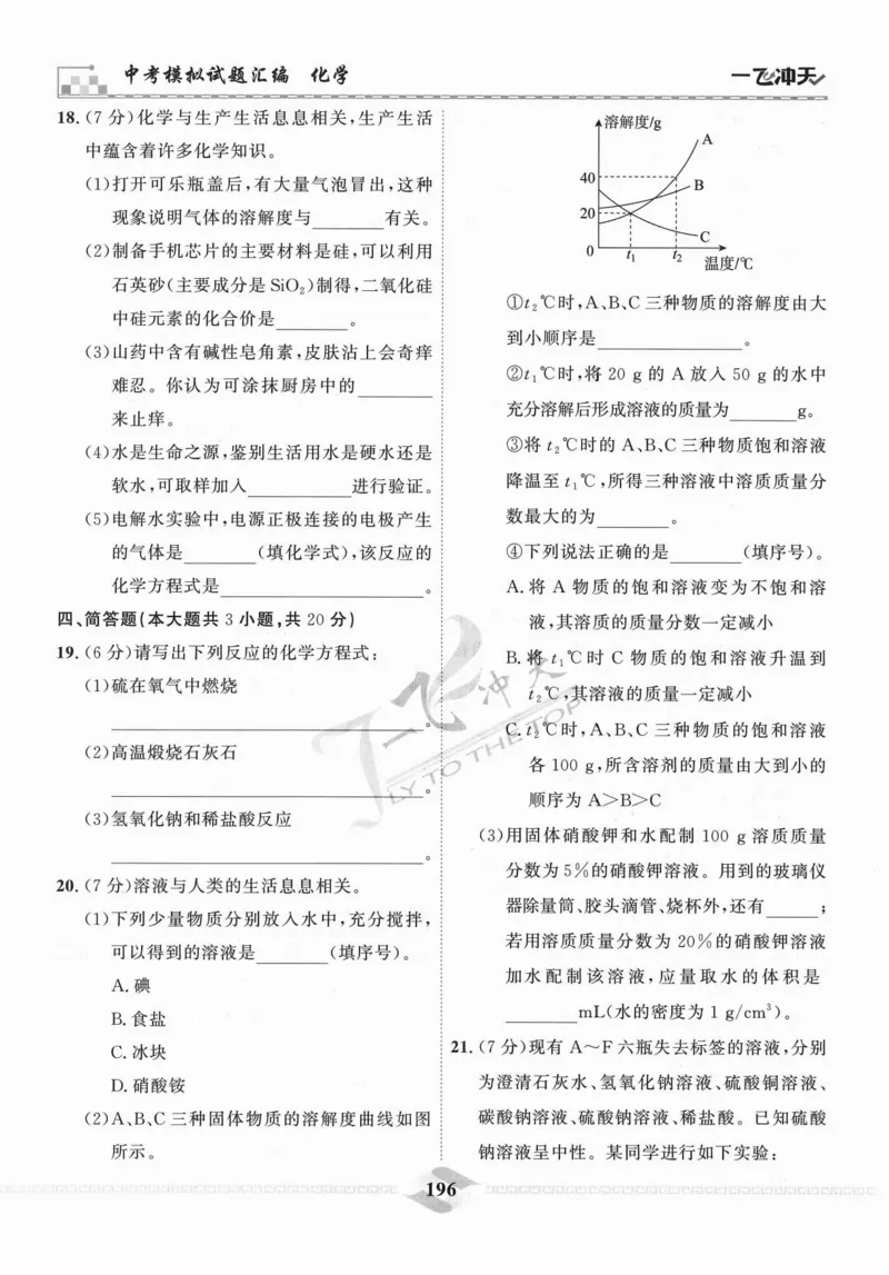 一飞冲天-中考模拟试题汇编-化学_《一飞冲天-中考专项》2026版_一飞冲天-中考模拟试题汇编（2024版）
