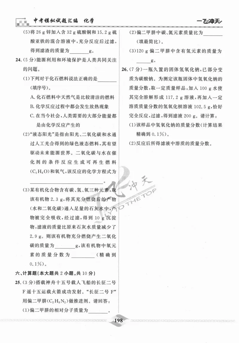 一飞冲天-中考模拟试题汇编-化学_《一飞冲天-中考专项》2026版_一飞冲天-中考模拟试题汇编（2024版）